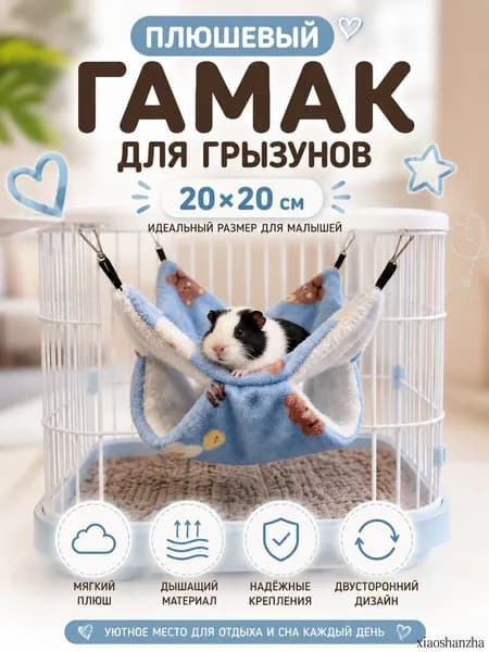 Гамак для крыс и грызунов 20x20 см. Двухъярусный. Для хомяка, белки дегу. Подвесной домик для грызунов, крыс, хомяков, белок, шиншилл, морских свинок