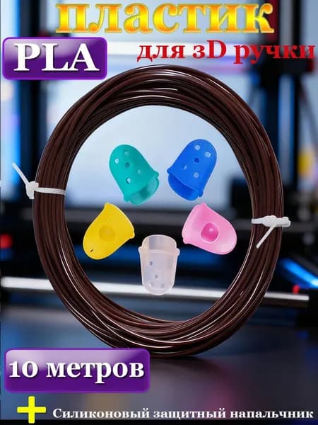 Пластик для 3D ручки стержни PLA 10 м коричневый