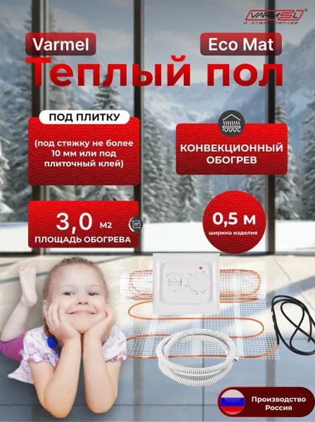 Теплый пол электрический под плитку с терморегулятором 70.26 Varmel Eco Mat 3,0 м2 -450w / Нагревательный мат