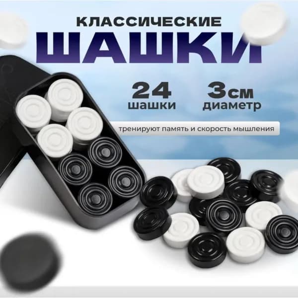Пластиковые шашки "Классика"