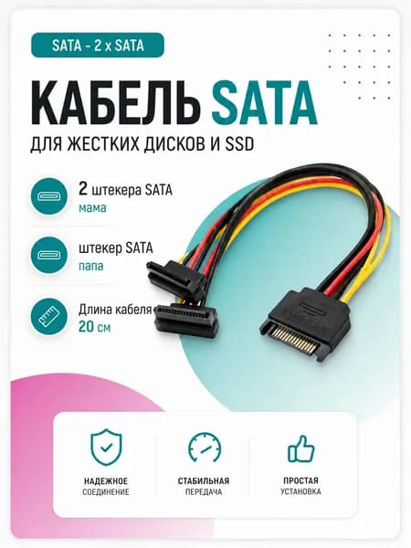 Кабель питания переходник sata - sata для ПК, 20 см
