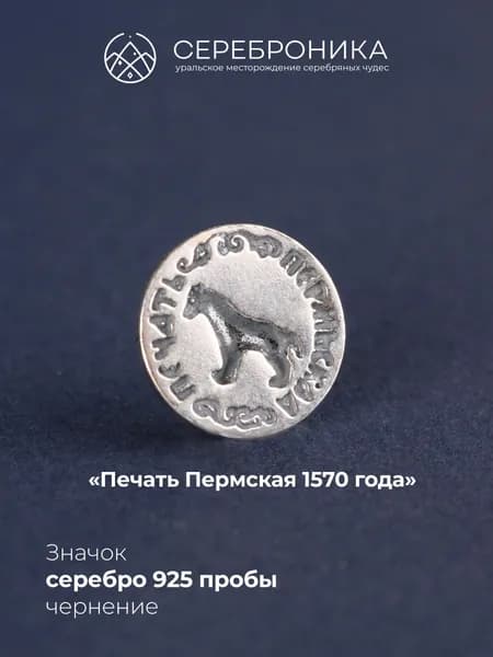 Серебряный значок 925 пробы, Герб Перми 1570 год, Серебряный медведь