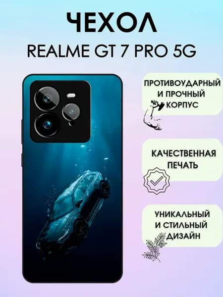 Чехол на Realme GT7 Pro машина под водой