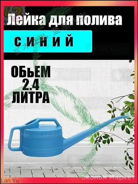 Лейка, 2.4 л 1 шт