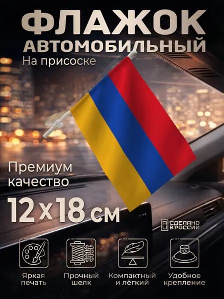 Автомобильный флаг Армении на лобовое стекло
