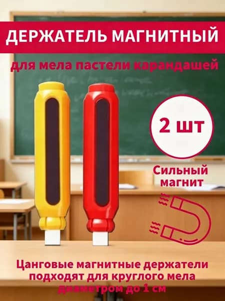 Держатель для мела, цветов: 2 шт.