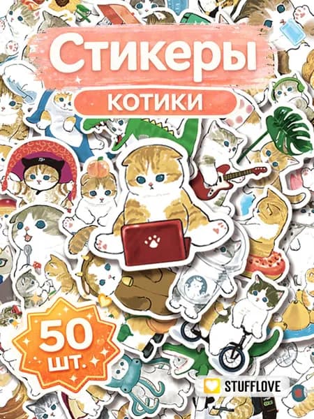 Наклейки стикеры для детей Милые Котики 50 штук.