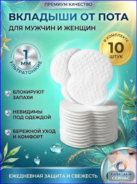 Вкладыши от пота, 10 шт.