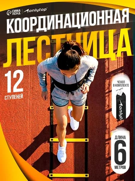 Координационная лестница ONLYTOP , длина 6 м , толщина 2 мм, цвет желтый