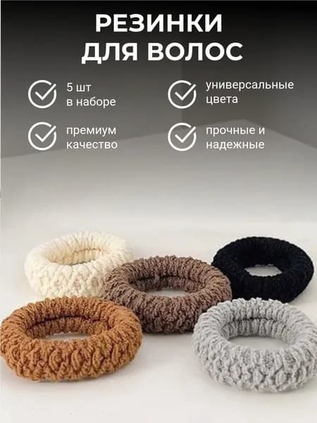 Резинка для волос 5 шт.