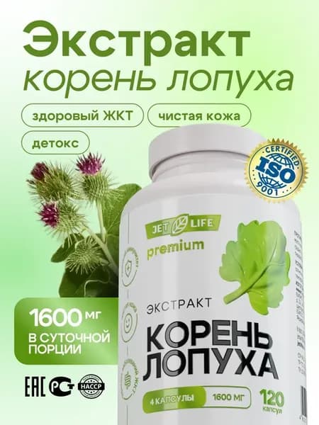 Корень лопуха экстракт, 120 капсул