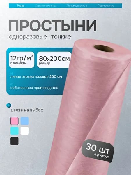 Простыни одноразовые в рулоне 80х200 30шт плотность 12