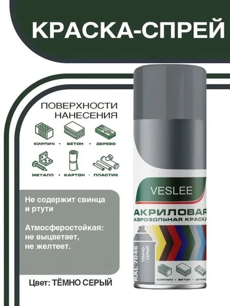 Краска аэрозольная, универсальная VESLEE темно-серый (RAL 7046), 520 мл