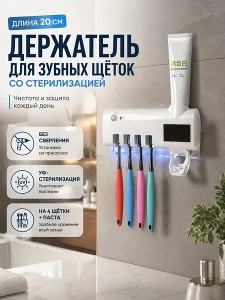 Держатель на 4 щетки, диспенсер для пасты, стерилизация