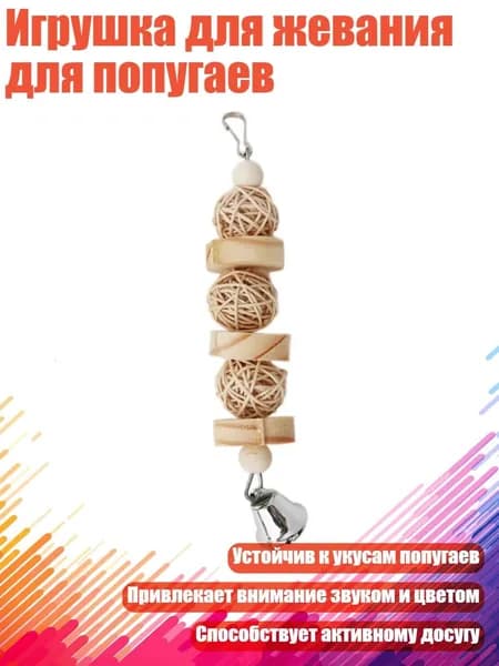 Игрушка для жевания для попугаев, - 1