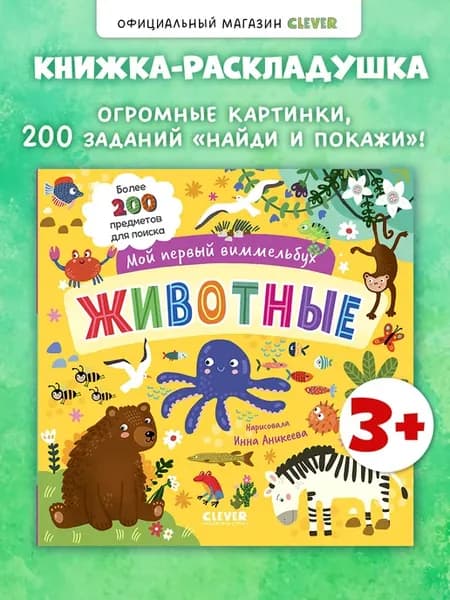 Мой первый виммельбух. Животные. Книги для малышей