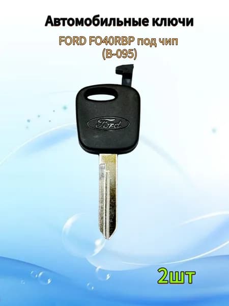 Авто ключ FORD FO40RBP под чип (B-095), (2шт