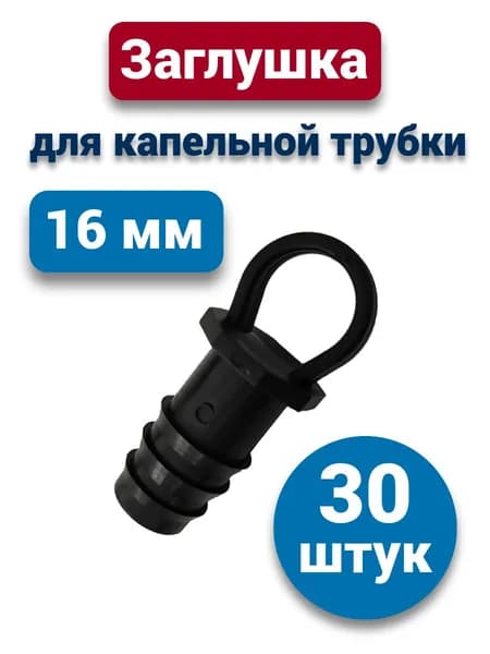 Заглушка для капельной трубки 16мм(30шт)