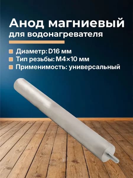 Анод магниевый для водонагревателя 16x140мм M4x10мм