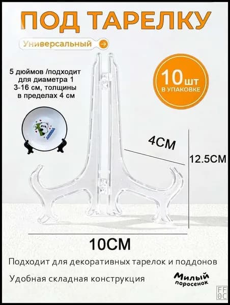 Подставка декоративная для декоративной тарелки, 10 шт.
