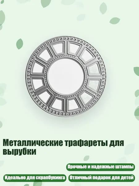 Металлические трафареты для вырубки, - Круглый QB3652