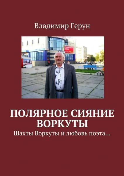Полярное сияние Воркуты. Шахты Воркуты и любовь поэта... | Герун Владимир | Электронная книга