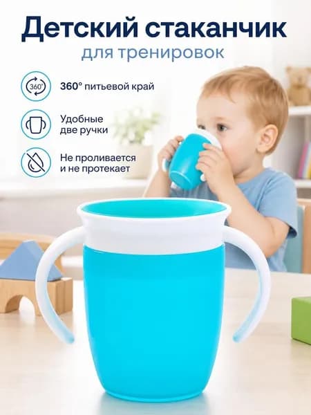 Детский поильник 360 непроливайка для обучения
