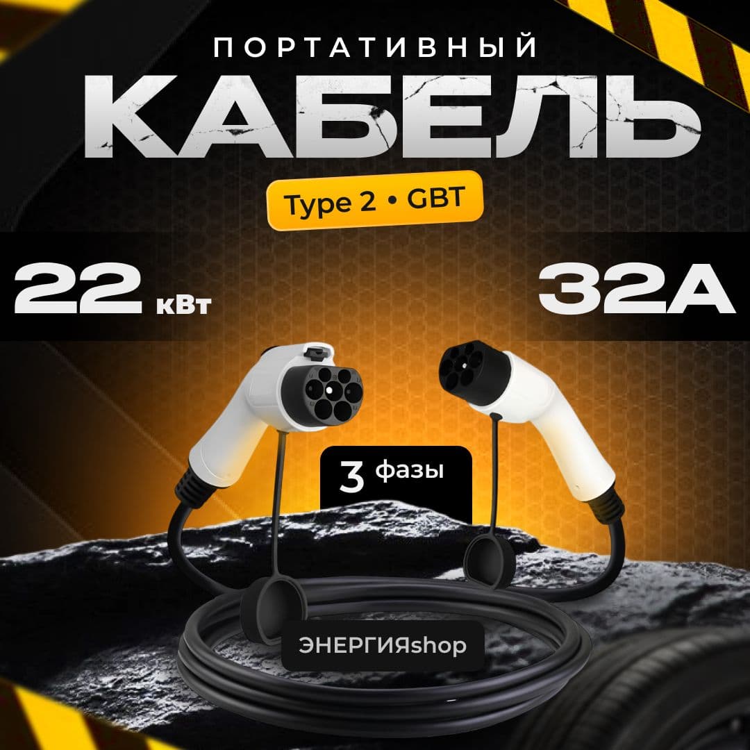 Кабель зарядный EV CHARGER с сумкой Type2/GBT 7/11/22 кВт до 32A 6 метров