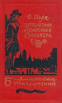 Путешествия Лемюэля Гулливера Свифт Джонатан | Свифт Джонатан