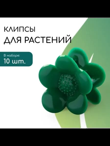 Клипса для растений "Ромашка", зелёная подвязка, 2 шт