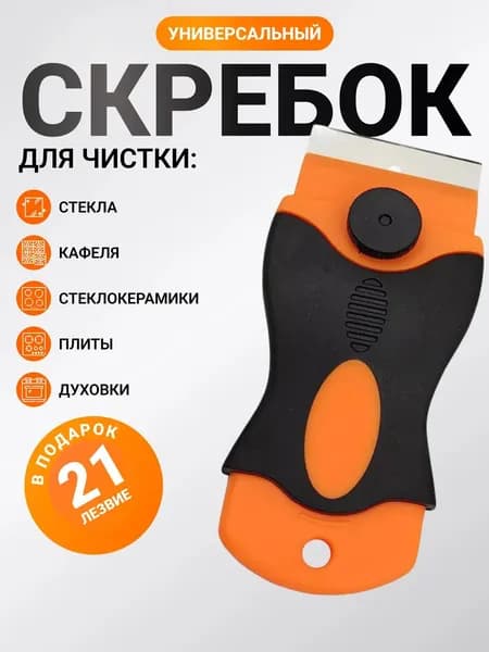 Скребок с 21 лезвием для стеклокерамических плит, стекла, окон, аквариума