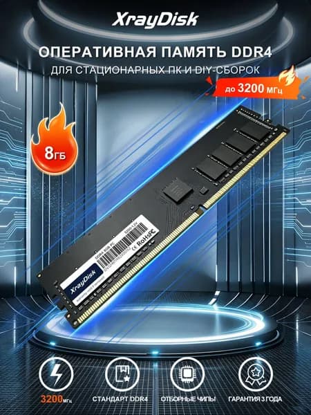XrayDisk Оперативная память DDR4-8GB 3200MHz DDR4, 3200 МГц, 1 x 8 ГБ (Оперативная память DDR4 DIMM)