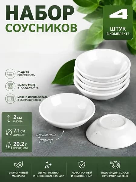 Соусник "Соусница", диаметр 7.1 см, 4 шт