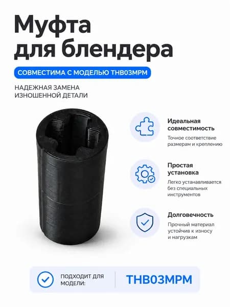 Усиленная муфта совместимая с блендером TUVIO THB03MPM (аналог.)