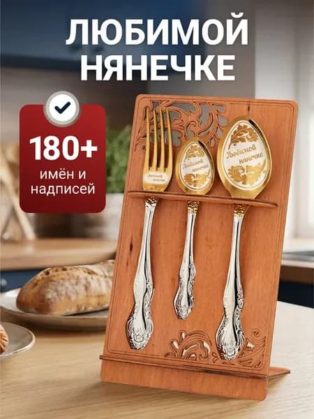 Столовые приборы набор Любимой нянечке