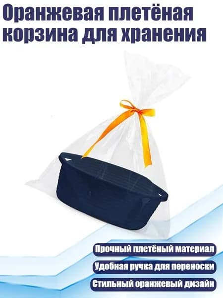 Оранжевая плетёная корзина для хранения, Темно-синий