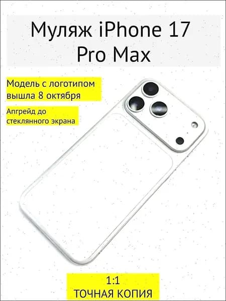 Муляж iPhone 17 PRO MAX-С ЛОГОТИПОМ-белое
