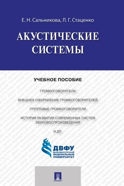 Акустические системы | Л. Г. Стаценко, Е. Н. Сальникова | Электронная книга