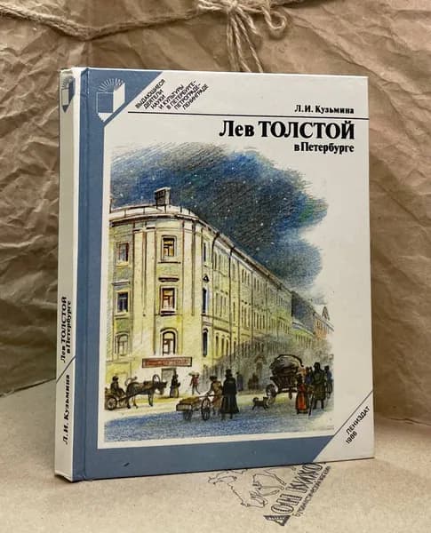 Лев Толстой в Петербурге