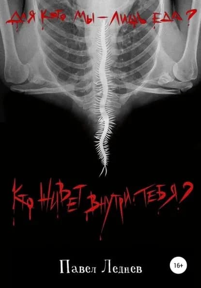 Кто живет внутри тебя? | Павел Леднев | Электронная книга