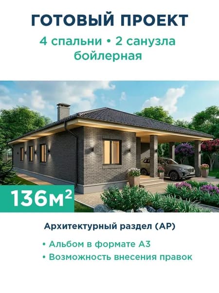 Проект одноэтажного дома 136 м с фасадом из серого кирпича и террасой 545-136-1Г АР