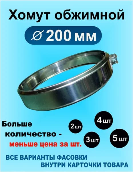 Хомут обжимной для дымохода 200 мм нержавейка