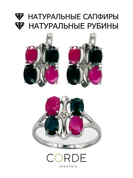 CORDE Серьги и кольцо с рубинами и сапфирами натуральными, комплект серебро