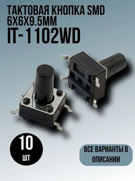 Тактовая кнопка SMD 6x6x9.5мм 10шт IT-1102WD
