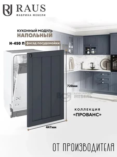 RAUS Кухонный фасад на посудомоечную машину 82.4*45*43.6 см Прованс Антрацит/Анкор светлый