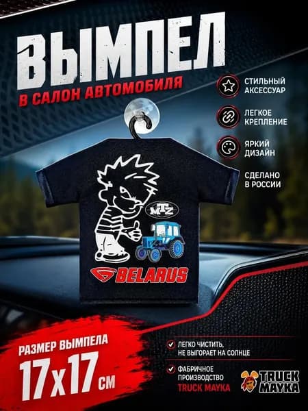 Вымпел-футболка трактор МТЗ Беларус