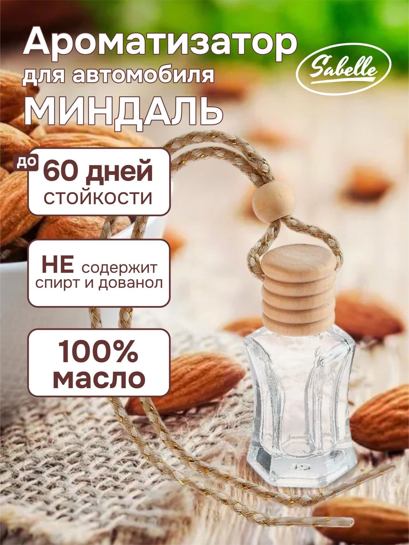 SABELLE Ароматизатор автомобильный, Миндаль