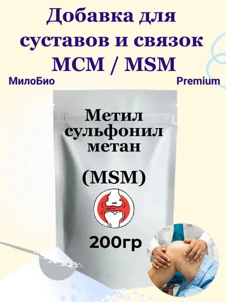 Добавка для суставов и связок МСМ / MSM метилсульфонилметан, МилоБио 200 г питание для суставов, ногтей и волос