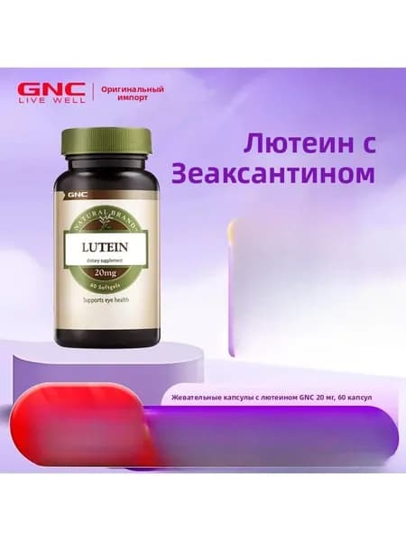 GNC Лютеин в мягких капсулах 20 мг, 60 капсул