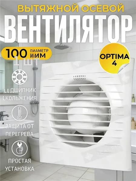 Вентилятор вытяжной 100 мм,вытяжка для ванной Optima